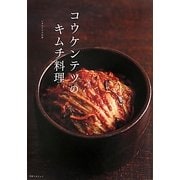 コウケンテツのキムチ料理(レタスクラブの本) [単行本]