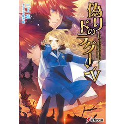 偽りのドラグーンV(電撃文庫) [文庫]