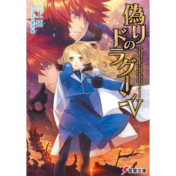 偽りのドラグーンV(電撃文庫) [文庫]