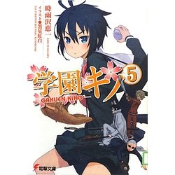 学園キノ〈5〉(電撃文庫) [文庫]