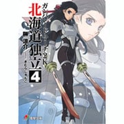ガンパレード・マーチ2K北海道独立 4（電撃文庫 J 17-34） [文庫]