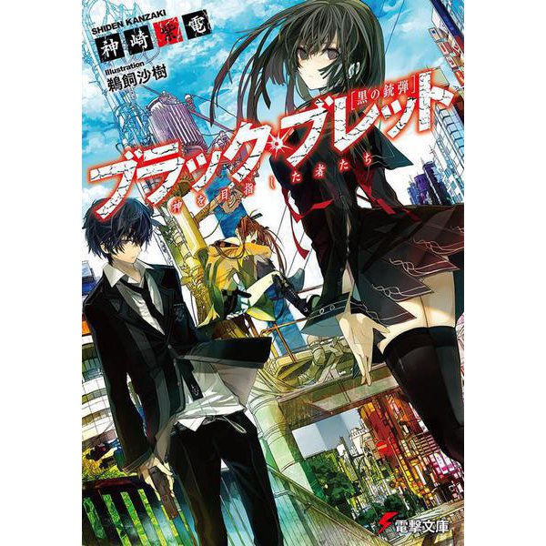 ブラック・ブレット　神を目指した者たち(電撃文庫) [文庫]