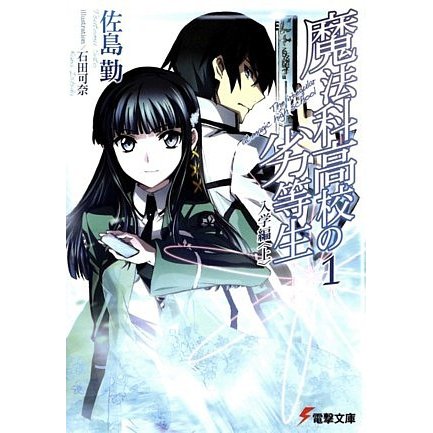 魔法科高校の劣等生〈1〉入学編(上)(電撃文庫) [文庫]