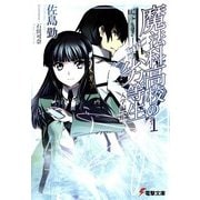 魔法科高校の劣等生〈1〉入学編(上)(電撃文庫) [文庫]