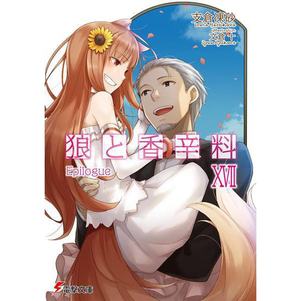狼と香辛料〈17〉Epilogue(電撃文庫) [文庫]