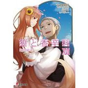 狼と香辛料〈17〉Epilogue(電撃文庫) [文庫]