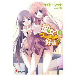 彼女はつっこまれるのが好き！４(電撃文庫) [文庫]