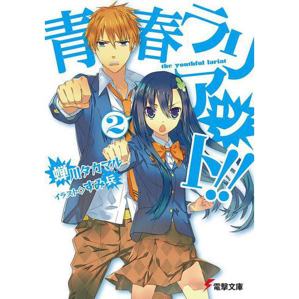 青春ラリアット！！（２）(電撃文庫) [文庫]