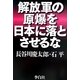 解放軍の原爆を日本に落とさせるな [単行本]