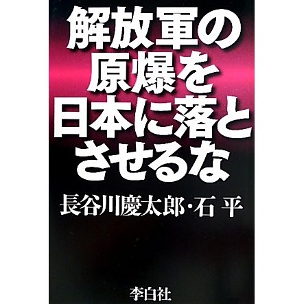 解放軍の原爆を日本に落とさせるな [単行本]