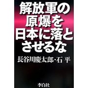 解放軍の原爆を日本に落とさせるな [単行本]