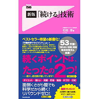「続ける」技術 新版 (フォレスト2545新書) [新書]