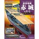 航空母艦 赤城を作る 2011年 7/26号（72）