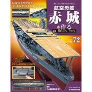 航空母艦 赤城を作る 2011年 7/26号（72）