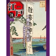 週刊 江戸 78号 7/26