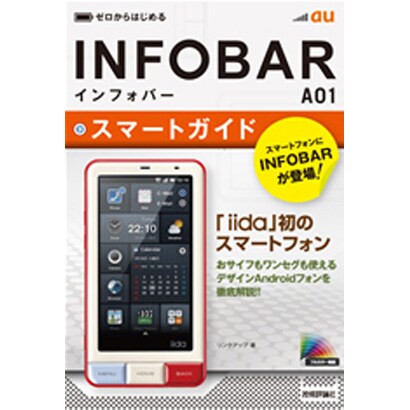 ゼロからはじめるau INFOBAR A01スマートガイド [単行本]
