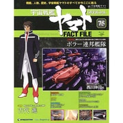 週刊 宇宙戦艦ヤマト 全国版 2011年 7/26号（75）