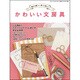 かわいい文房具－集めて嬉しい、使って楽しい 心ときめくステーショナリーと過ごす幸せな時間（三才ムック VOL. 404） [ムックその他]