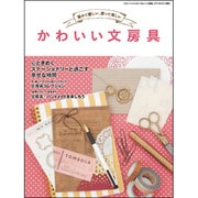 かわいい文房具－集めて嬉しい、使って楽しい 心ときめくステーショナリーと過ごす幸せな時間（三才ムック VOL. 404） [ムックその他]