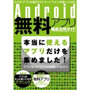 Android無料アプリ徹底活用ガイド－本当に使えるアプリだけを集めました!（三才ムック VOL. 405） [ムックその他]