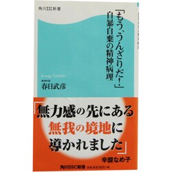 「もう、うんざりだ!」―自暴自棄の精神病理(角川SSC新書) [新書]