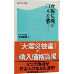 食糧危機が日本を襲う！ 角川ＳＳＣ新書(角川新書) [新書]