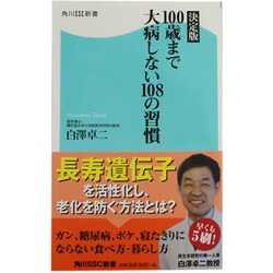 決定版　１００歳まで大病しない１０８の習慣 角川ＳＳＣ新書(角川新書) [新書]