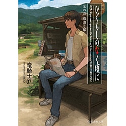 ヨドバシ Com ひぐらしのなく頃に 第4話 暇潰し編 星海社文庫 文庫 通販 全品無料配達