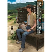 ひぐらしのなく頃に〈第4話〉暇潰し編(星海社文庫) [文庫]