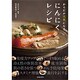 からだが元気になるにんにくレシピ [単行本]