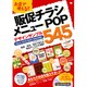 お店で使える!!販促チラシ・メニュー・POPデザインサンプル545―Word2010/2007/2003対応 [単行本]