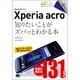 Xperia acro―知りたいことがズバッとわかる本docomo対応(ポケット百科) [単行本]