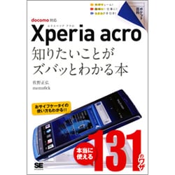 Xperia acro―知りたいことがズバッとわかる本docomo対応(ポケット百科) [単行本]