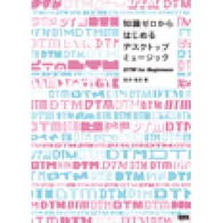 知識ゼロからはじめるデスクトップミュージック―DTM for Beginners [単行本]