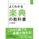 よくわかる楽典の教科書 [単行本]