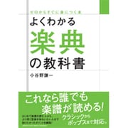 よくわかる楽典の教科書 [単行本]