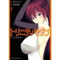 トリニティセブン　７人の魔書使い　１(ドラゴンコミックスエイジ) [コミック]