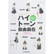 めざせ歌姫!ハイトーン自由自在－たった3日で変わるボイストレーニング [単行本]
