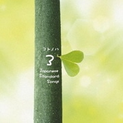コトノハ 3