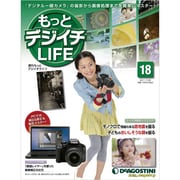 もっとデジイチLIFE 18 11/7/26 [雑誌]