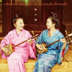 大城美佐子&堀内加奈子／歌ぬ縁