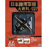 日本陸海軍機大百科 2011年 7/27号（48）