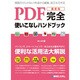 最新版 PDF完全使いこなしハンドブック―便利な活用法を大解説! [単行本]