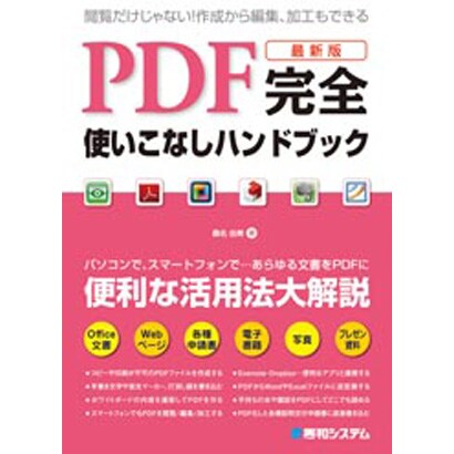最新版 PDF完全使いこなしハンドブック―便利な活用法を大解説! [単行本]