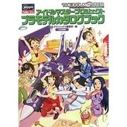 アイドルマスタープロジェクト プラモデルカタログブック [単行本]