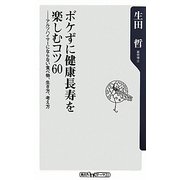 ボケずに健康長寿を楽しむコツ60―アルツハイマーにならない食べ物、生き方、考え方(角川oneテーマ21) [新書]