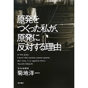原発をつくった私が、原発に反対する理由 [単行本]