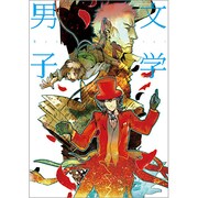 文学男子 [単行本]