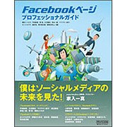 Facebookページプロフェッショナルガイド [単行本]