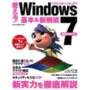 使える!ウィンドウズ7基本&新機能－IE9/SP1対応 入門から使いこなしまで、徹底解説!（Gakken Computer Mook） [ムックその他]